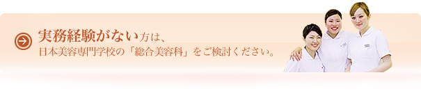 実務経験がない方は日本美容専門学校の「総合美容科」をご検討ください。