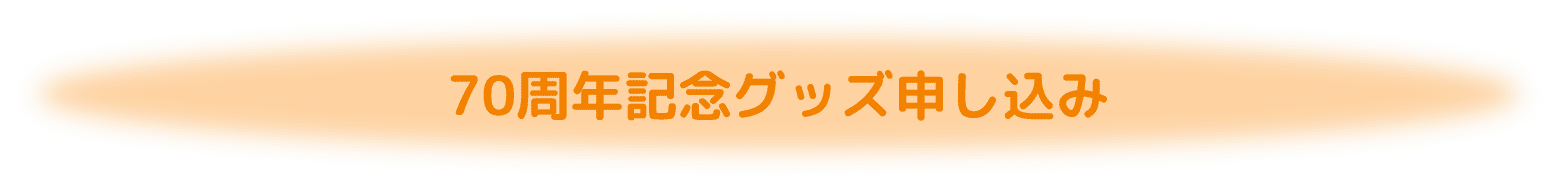 70周年記念イベント参加申し込み