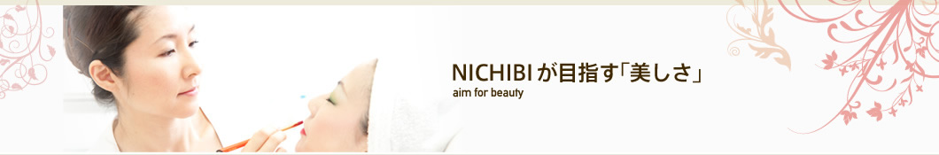 NICHIBIが目指す「美しさ」