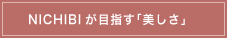 NICHIBIが目指す「美しさ」