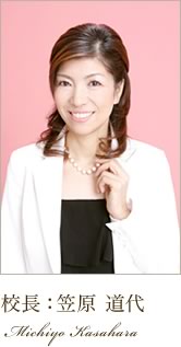 校長:笠原道代