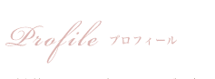 Profile プロフィール