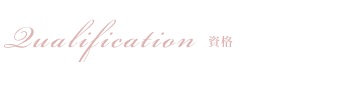 Qualification 資格
