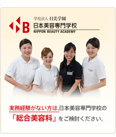 実務経験がない方は、日本美容専門学校の「総合美容科」をご検討ください。