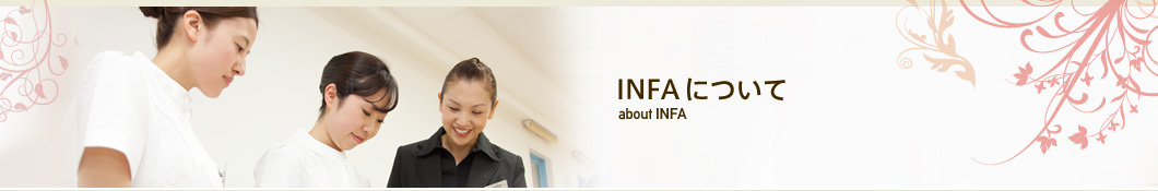 INFAについて
