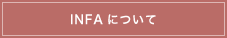 INFAについて