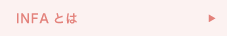 INFAとは