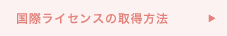 国際ライセンスの取得方法