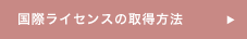国際ライセンスの取得方法