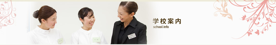 学校案内
