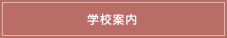 学校案内