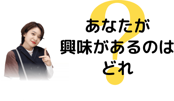 あなたが興味があるのはssどれ