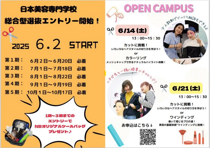 Image for the Tweet beginning: ６月２日から総合型選抜入試のエントリーがスタートします！エントリーシートはイベントへ参加していただいた方にお渡ししておりますので、是非お申込お待ちしております😊💛
#日本美容専門学校 #ニチビ #日美 #美容専門学校 