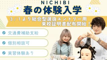 日本美容専門学校 | Nichibi - 日本美容専門学校のオフィシャルサイト